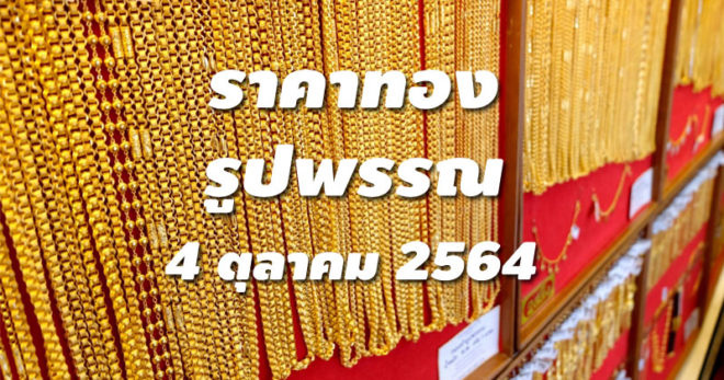 ราคาทองรูปพรรณวันนี้ 4/10/64 ล่าสุด